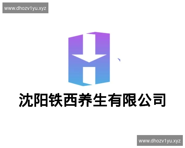 沈阳铁西养生有限公司