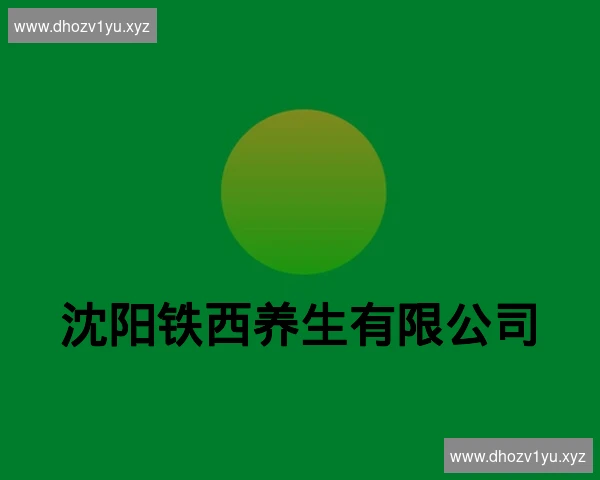 沈阳铁西养生有限公司